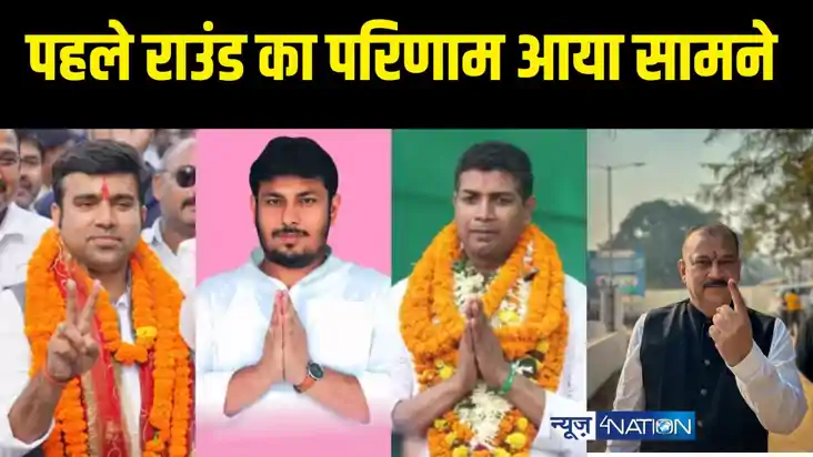 पहले राउंड का परिणाम आया सामने