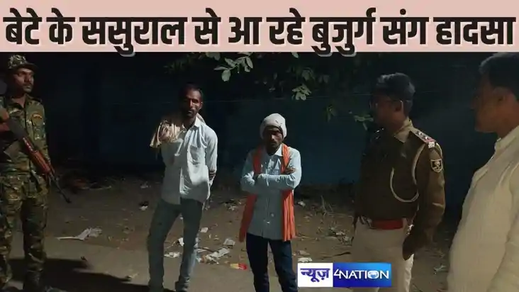 BIHAR CRIME यात्रियों से भरा ऑटो पलटा,  बेटे के ससुराल से वा