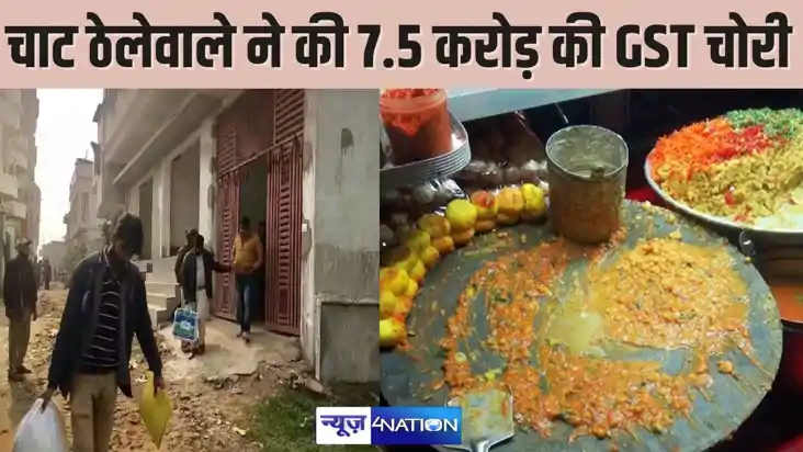 GST Fraud - चाट बेचने वाले ने की साढ़े सात करोड़ की जीएसटी च