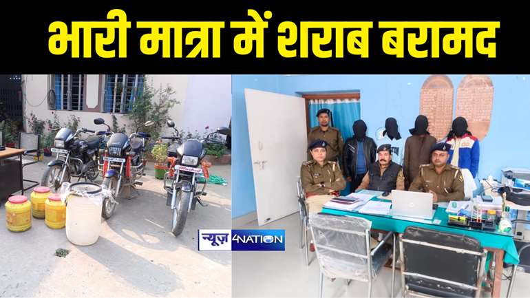 Bihar News : अरवल पुलिस ने भारी मात्रा में शराब के साथ दो धंधेबाजों को किया गिरफ्तार, चोरी की 3 बाइक किया बरामद 