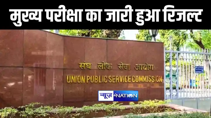UPSC Mains Result 2024: यूपीएससी ने सिविल सेवा मुख्य परीक्षा