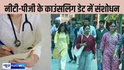  EDUCATION NEWS - मेडिकल काउंसलिंग कमेटी  ने NEET-PG काउंसलिंग  राउंड 2 से शेड्यूल में किया संशोधन, जानिए तारीख