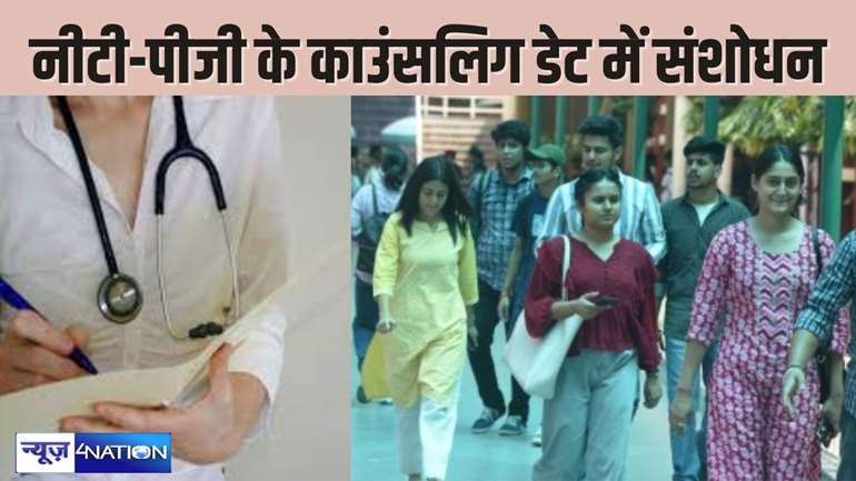  EDUCATION NEWS - मेडिकल काउंसलिंग कमेटी  ने NEET-PG काउंसलिंग  राउंड 2 से शेड्यूल में किया संशोधन, जानिए तारीख