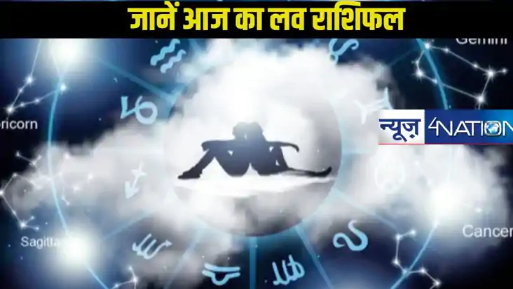 Love horoscope 09 January: 9 जनवरी 2025 का दिन प्रेम जीवन के
