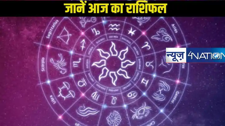 आज का राशिफल: 9 जनवरी 2025 को किन राशियों के लिए कैसा रहेगा 