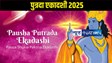 पुत्रदा एकादशी 2025: जानें क्या है व्रत की महिमा? विस्तार में समझें पूजा विधि और शुभ मुहूर्त