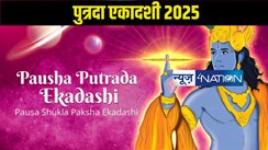 पुत्रदा एकादशी 2025: जानें क्या है व्रत की महिमा? विस्तार में समझें पूजा विधि और शुभ मुहूर्त