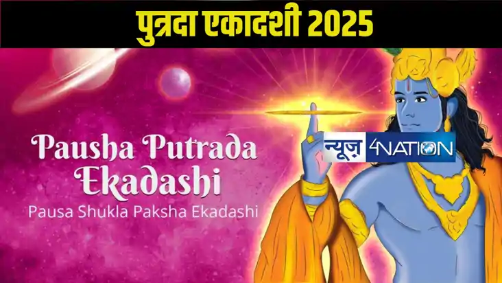 पुत्रदा एकादशी 2025: जानें क्या है व्रत की महिमा? विस्तार मे