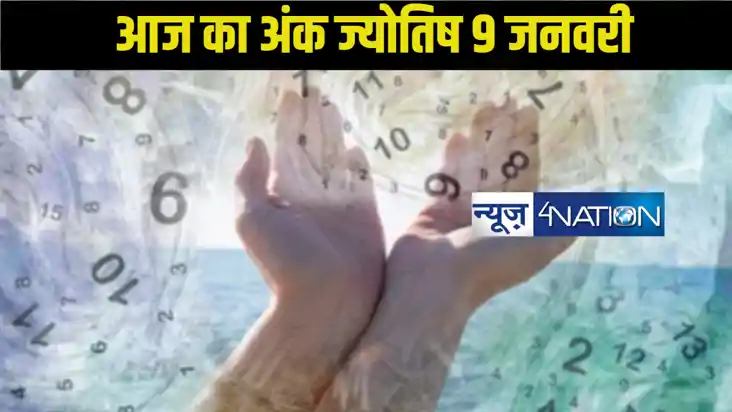 Numerology Prediction: 9 जनवरी 2025, मूलांक 1 से 9 के लिए कै