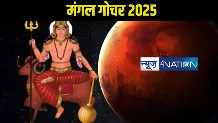 मंगल गोचर 2025: मिथुन राशि में मंगल के वक्री होने से किन राश