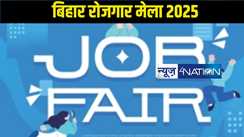 Rojgar Mela Bihar 2025:  टाटा और MRF जैसी कंपनियों में नौकरी पाने का बड़ा मौका, 3 लाख तक महीने सैलरी मिलने का चांस