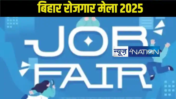 Rojgar Mela Bihar 2025:  टाटा और MRF जैसी कंपनियों में नौकरी