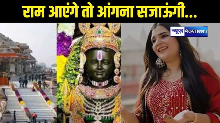 Ayodhya Ram Mandir:  छपरा की बेटी अयोध्या में गाएंगी 'राम आएंगे तो आंगना सजाऊंगी, राम मंदिर के पहली वर्षगांठ पर लगेगा दिग्गजों का जमावड़ा