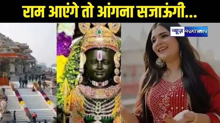 Ayodhya Ram Mandir:  छपरा की बेटी अयोध्या में गाएंगी 'राम आए