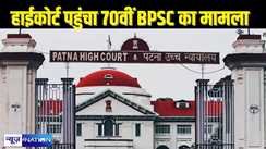 70th BPSC EXAM - पटना हाईकोर्ट में 70वीं बीपीएससी में हुए धांधली मामले में याचिका दायर, सुप्रीम कोर्ट ने सुनवाई से किया था इनकार