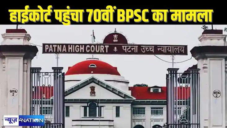 70th BPSC EXAM - पटना हाईकोर्ट में 70वीं बीपीएससी में हुए धा