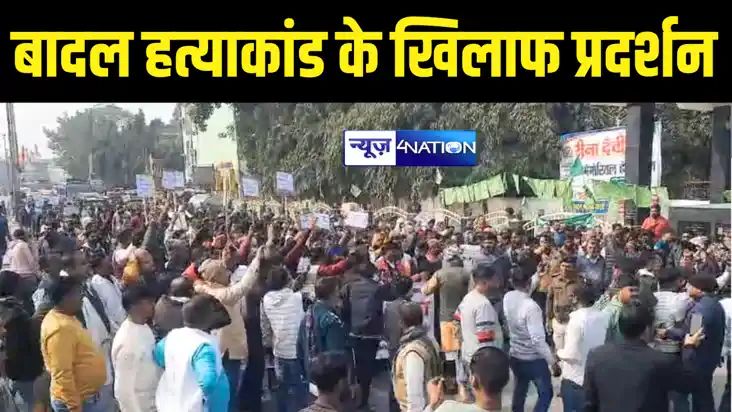 Bihar News : सासाराम में बादल हत्याकांड के खिलाफ लोगों ने कि