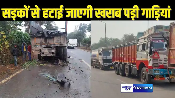 BIHAR TRANSPORT - NH और एसएच के किनारे लावारिस या खराब पड़े व