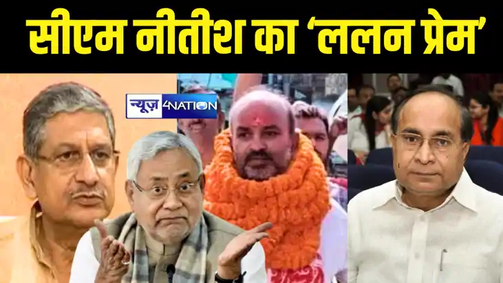 Bihar Political News : मुख्यमंत्री नीतीश कुमार का ‘ललन प्रेम