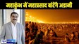 Maha Kumbh Mela 2025 - महाकुंभ में आनेवाले श्रद्धालुओं के लिए गौतम अडानी ने खोला खजाना, हर दिन एक लाख लोगों को बांटेगे महाप्रसाद, 2500 लोगों को दी गई जिम्मेदारी