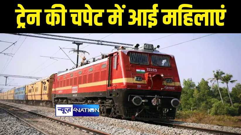 Tain Accident News : लखीसराय में हमसफ़र एक्सप्रेस की चपेट में