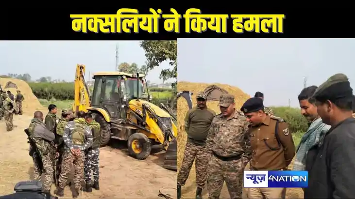BIHAR NAXALI ATTACK - CRPF कैंप तक सड़क निर्माण में लगी कंस्