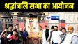 Bihar News : आचार्य किशोर कुणाल के श्राद्ध कर्म पर श्रद्धांजलि सभा और प्रसाद वितरण कार्यक्रम का हुआ आयोजन, व्यक्तित्व एवं कृतित्व की जमकर की गयी सराहना 