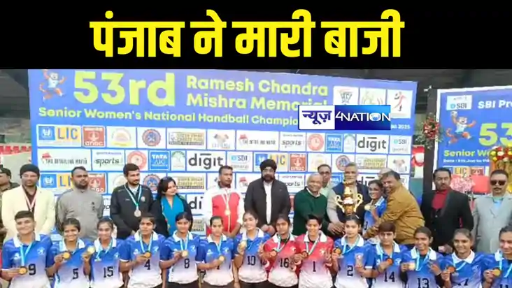 Sport News : पूर्णिया में हुआ 53 वीं नेशनल सीनियर महिला हैण्