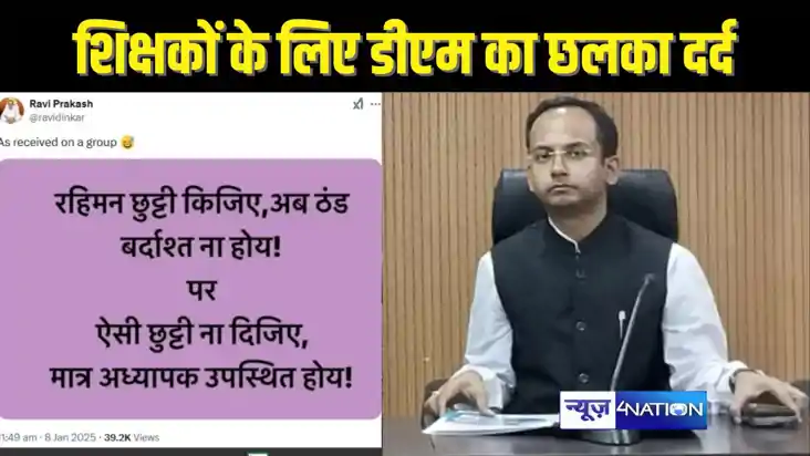 BIHAR TEACHER NEWS - रहिमन छुट्टी किजिए, अब ठंड बर्दाश्त ना 