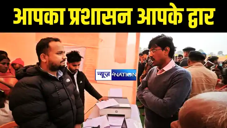 Gaya News : गया के सुदूरवर्ती क्षेत्र में 'आपका प्रशासन आपके