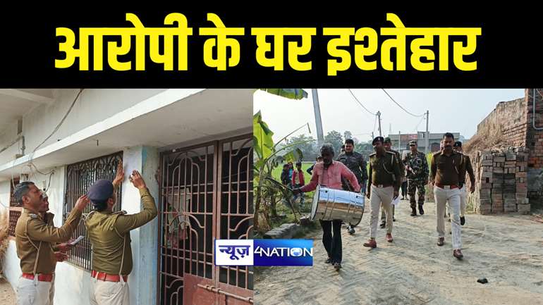 Bihar News : मुजफ्फरपुर में दहेज़ हत्या को लेकर आरोपियों के घर पुलिस ने चिपकाया इश्तेहार, कहा सरेंडर करो नहीं तो होगी कुर्की जब्ती  