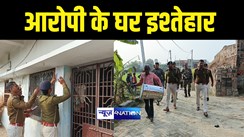 Bihar News : मुजफ्फरपुर में दहेज़ हत्या को लेकर आरोपियों के घर पुलिस ने चिपकाया इश्तेहार, कहा सरेंडर करो नहीं तो होगी कुर्की जब्ती  