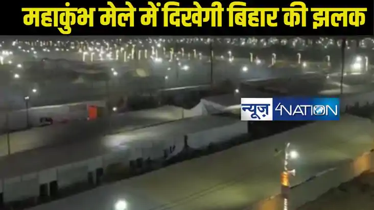 Prayagraj Kumbh Mela 2025: महाकुंभ प्रयागराज में होगा बिहार 