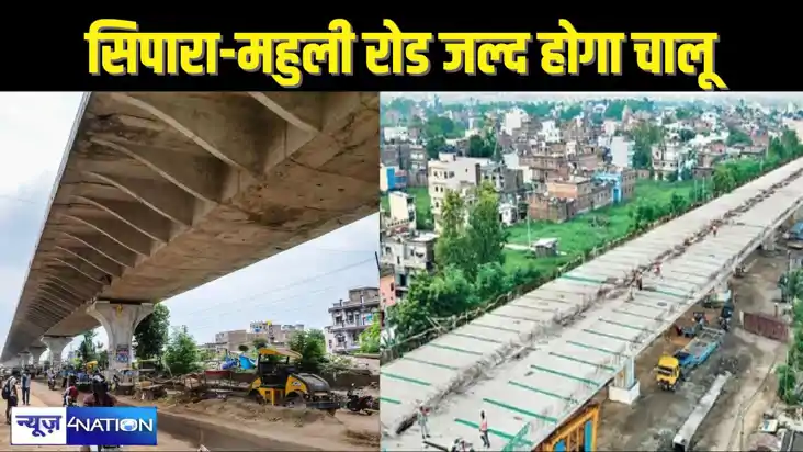 Patna-Sipara-mahuli Eleveted Road: पटना सिपारा महुली एलिवेटे