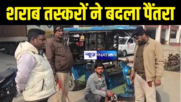 Bihar News : बिहार में शराब तस्करों ने बदला पैंतरा, बड़ी गाड़ि