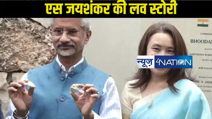 S jaishankar 70th Birthday: जानिए उनकी दिलचस्प लव स्टोरी, कै