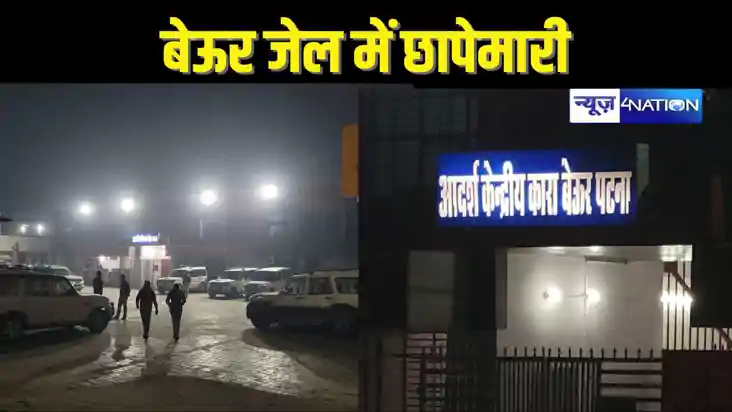 BEUR JAIL RAID - बेऊर जेल में देर रात प्रशासन ने की छापेमारी