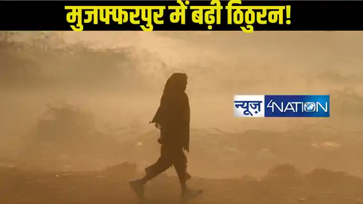 Muzaffarpur Weather: मुजफ्फरपुर में मौसम लगातार बदल रहा करवट