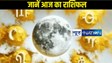 Today Horoscope 10 January 2025: जानें आज का राशिफल, कैसा रहने वाला 12 राशि के जातकों का पूरा दिन