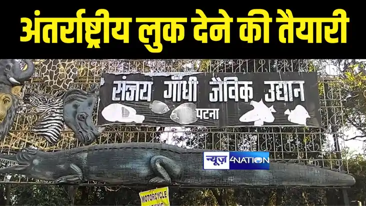Bihar News : पटना जू को अंतर्राष्ट्रीय लुक देने में जुटी बिह