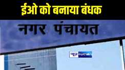 Bihar News : रोहतास में नगर पंचायत के कार्यपालक पदाधिकारी को पार्षदों ने कार्यालय में किया बंद, घंटों चला हाईवोल्टेज ड्रामा 