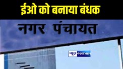 Bihar News : रोहतास में नगर पंचायत के कार्यपालक पदाधिकारी को पार्षदों ने कार्यालय में किया बंद, घंटों चला हाईवोल्टेज ड्रामा 