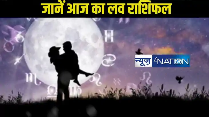 Love Rashifal 10 January 2025: जानें आज का लव राशिफल, कैसा र