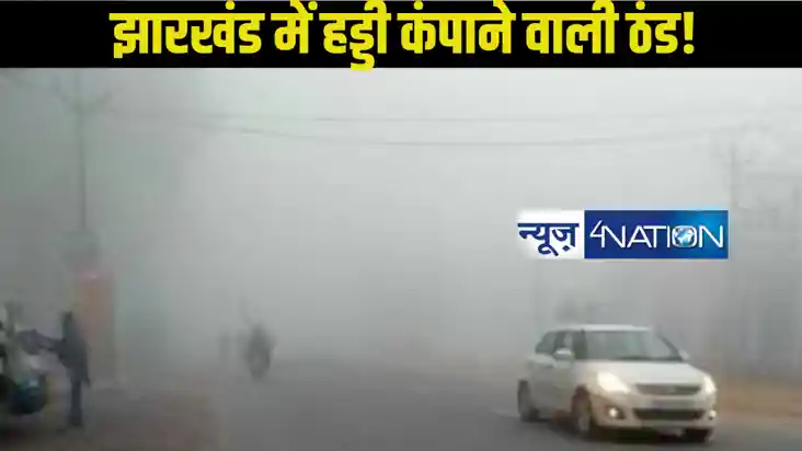 Jharkhand weather: झारखंड में अगले तीन दिन तक रहेही कड़ाके क