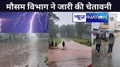 बिहार में बारिश को लेकर मौसम का रेड अलर्ट , 9 से 11 जुलाई तक झमाझम बरसेंगें बदरा,  मौसम विभाग ने इन इलाके के लोगों  को किया सावधान