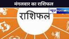 सभी 12 राशियों के लिए कैसा रहेगा मंगलवार का दिन?क्या कहते हैं आपके सितारे, ग्रह-नक्षत्र आपके पक्ष में होंगे या बीतेगा कठिन समय, जानिए