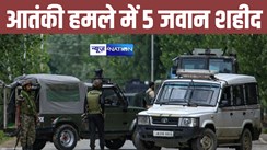 जम्मू कश्मीर में आतंकी हमले में 5 जवान शहीद, 5 घायल, लोकल गाइड ने की आतंकियों की मदद 
