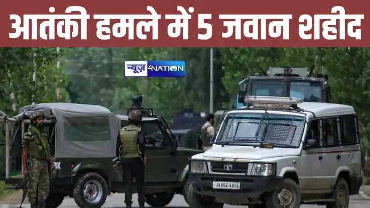 जम्मू कश्मीर में आतंकी हमले में 5 जवान शहीद, 5 घायल, लोकल गा जम्मू कश्मीर में आतंकी हमले में 5 जवान शहीद, 5 घायल, लोकल गा