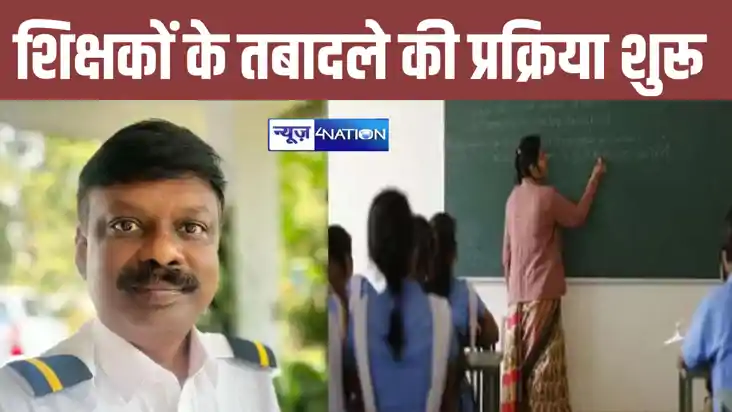 बिहार के शिक्षकों के तबादला पर एस. सिद्धार्थ लेंगे बड़ा फैसल बिहार के शिक्षकों के तबादला पर एस. सिद्धार्थ लेंगे बड़ा फैसल