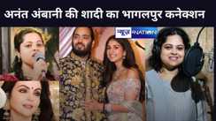 अनंत अंबानी के शादी कार्ड में भागलपुर की बेटी माधवी का भी योगदान, खोलते ही आती है मधुर आवाज, गूंजता है- ॐ हूं विष्णवे नम: